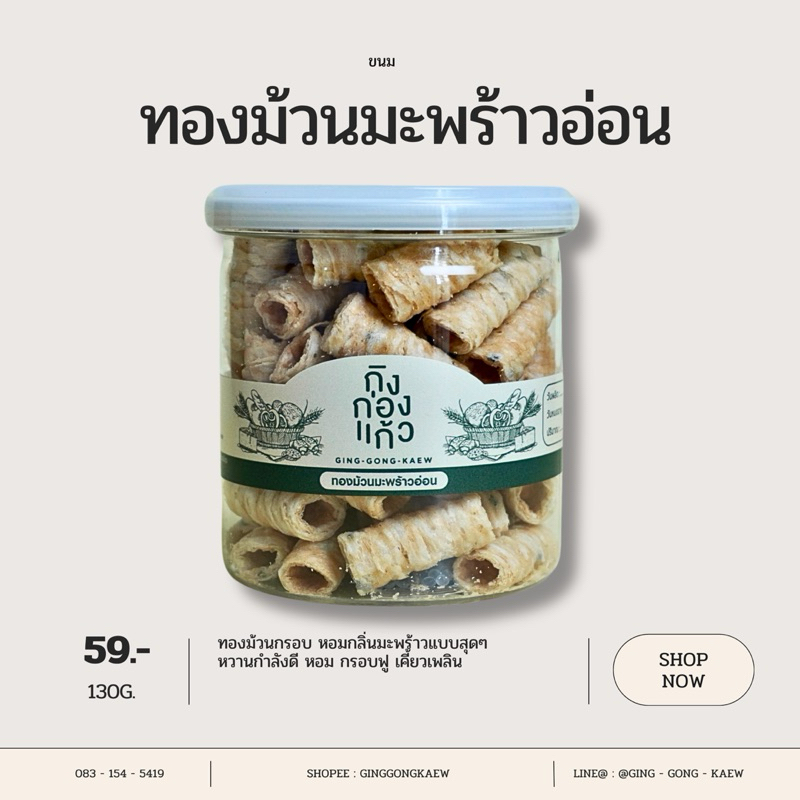 ทองม้วนมะพร้าวอ่อน หวานน้อย หอมมะพร้าวสุด ‼️