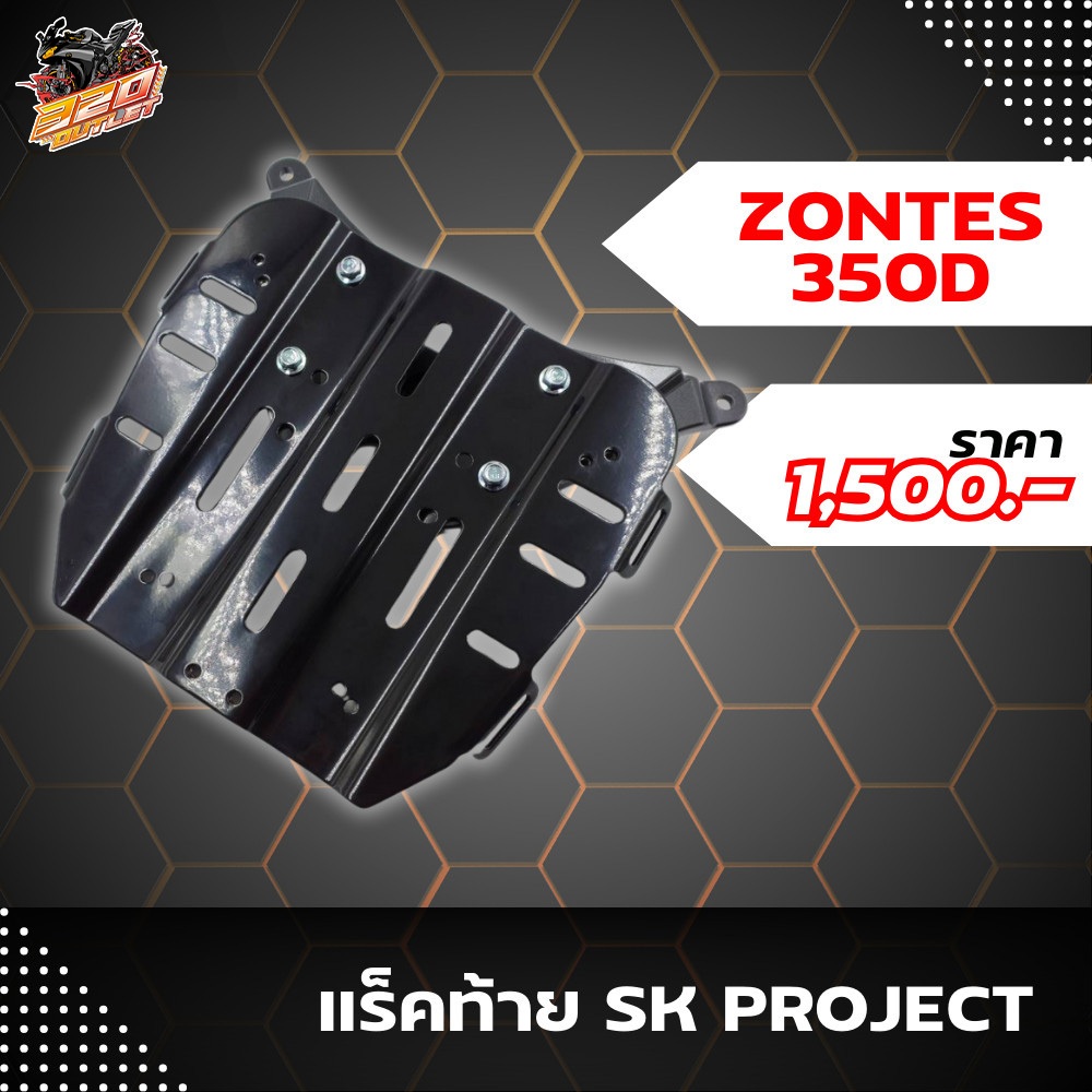 แร็คท้าย ZONTES 350D งาน SK PROJECT แข็งแรงทนทาน ส่งไว !!320SP OUTLET !!