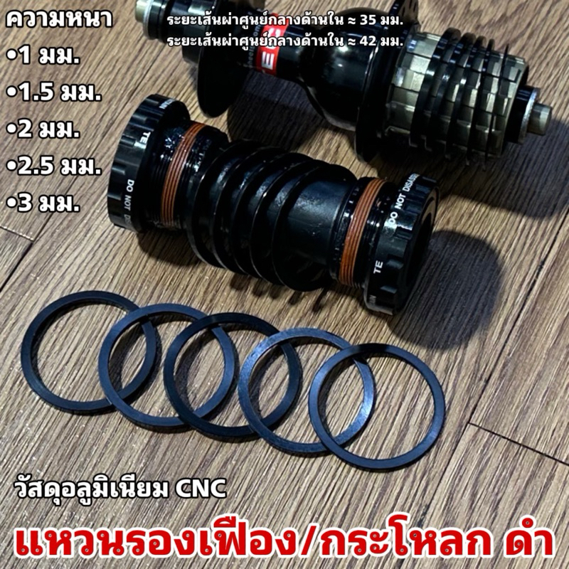 แหวนรองเฟือง/กระโหลก ดำ