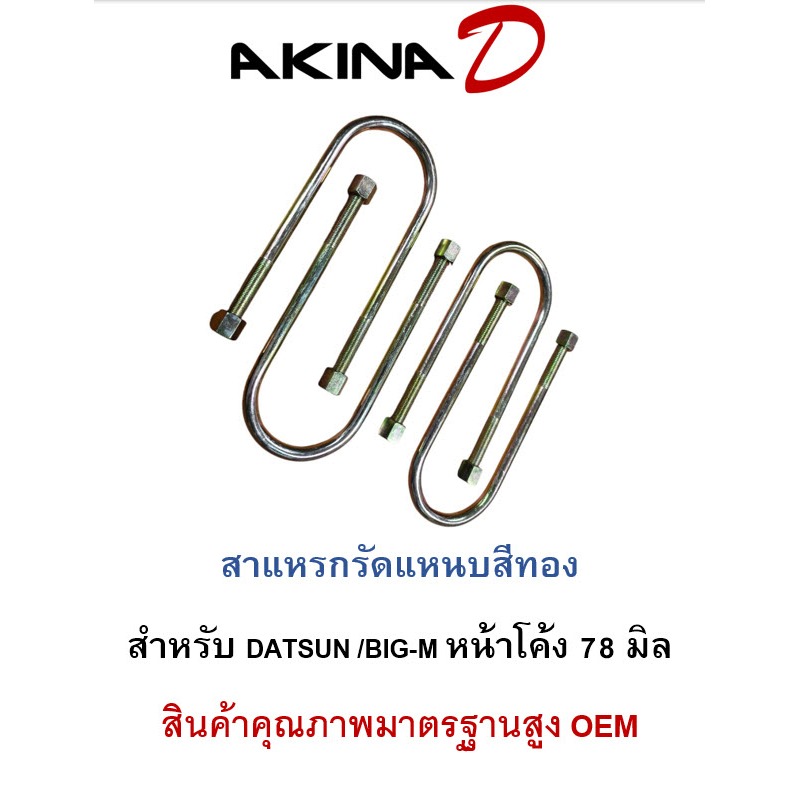 (ราคาชุด 4 ตัว) สาแหรกสีทอง รุ่น DATSUN /BIG-M /MAGNUM หน้าโค้ง 78 มิล เหล็กหนา 12 มิล   เกรดเหล็กมาตรฐาน OEM