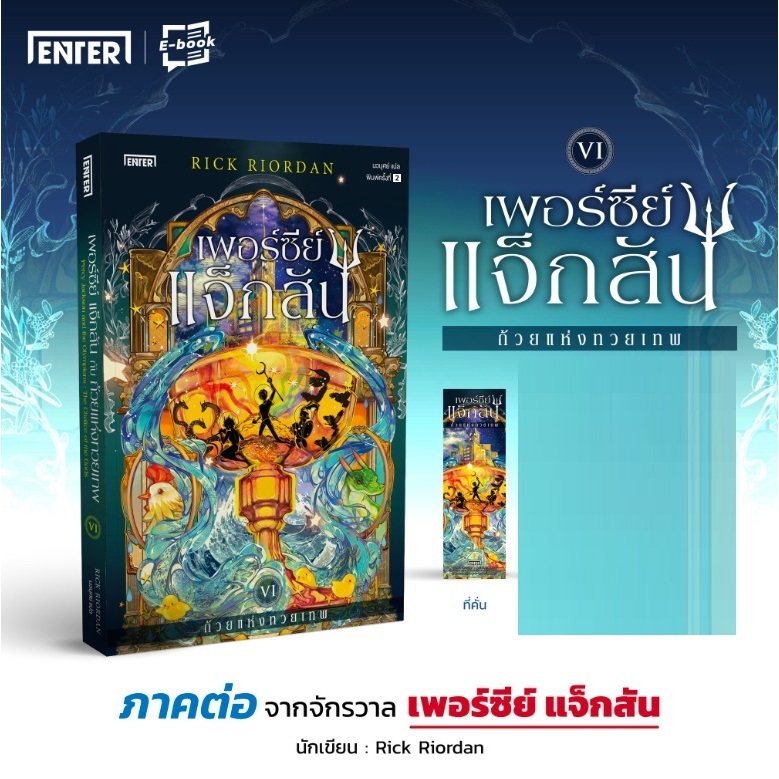 (ใช้โค้ดลดอีก) เพอร์ซีย์แจ็กสัน (เล่ม6) กับถ้วยแห่งทวยเทพ (พ.2) / Rick Riordan (เอ็นเธอร์บุ๊คส์) / หนังสือใหม่ xxtra#