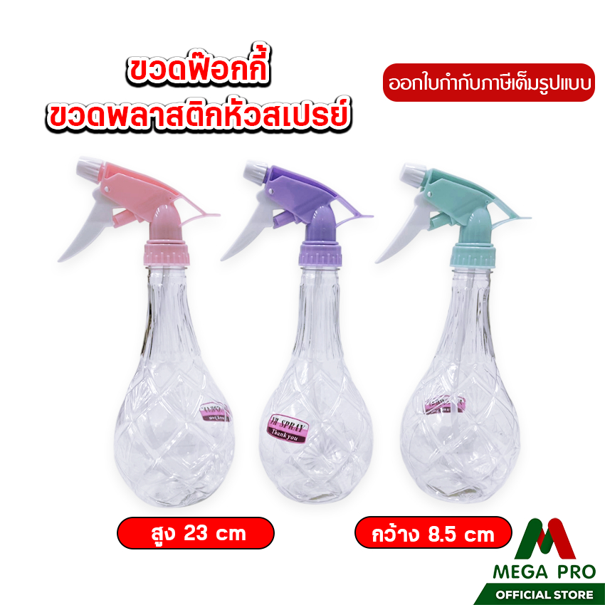 Megapro -ขวดฟ็อกกี้ กระบอกฉีดน้ำ ทรงสเปรย์ปืน ขวดใสหัวฉีดสีพลาสเทล (คละสี) รุ่น5706