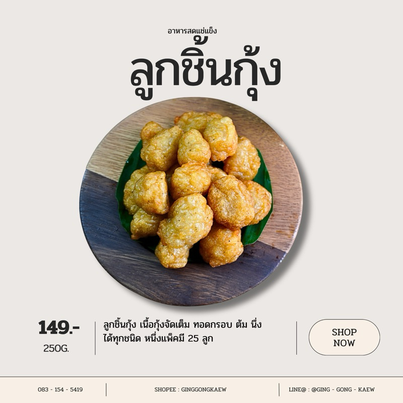 ลูกชิ้นกุ้ง เกรดพรีเมียม เนื้อกุ้งเน้นๆ ปริมาณ 25 ลูก 250 กรัม