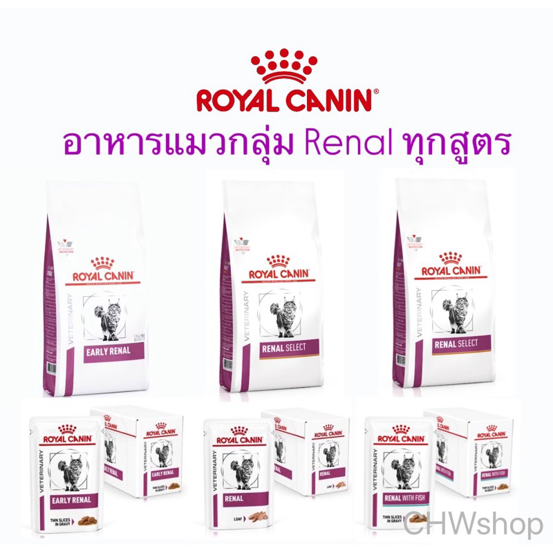 Royal Canin Cat อาหารแมวโรคไตครบทุกสูตร (ชนิดเม็ด-เปียก)Renal with Fish , Early Renal , Renal Loaf ,