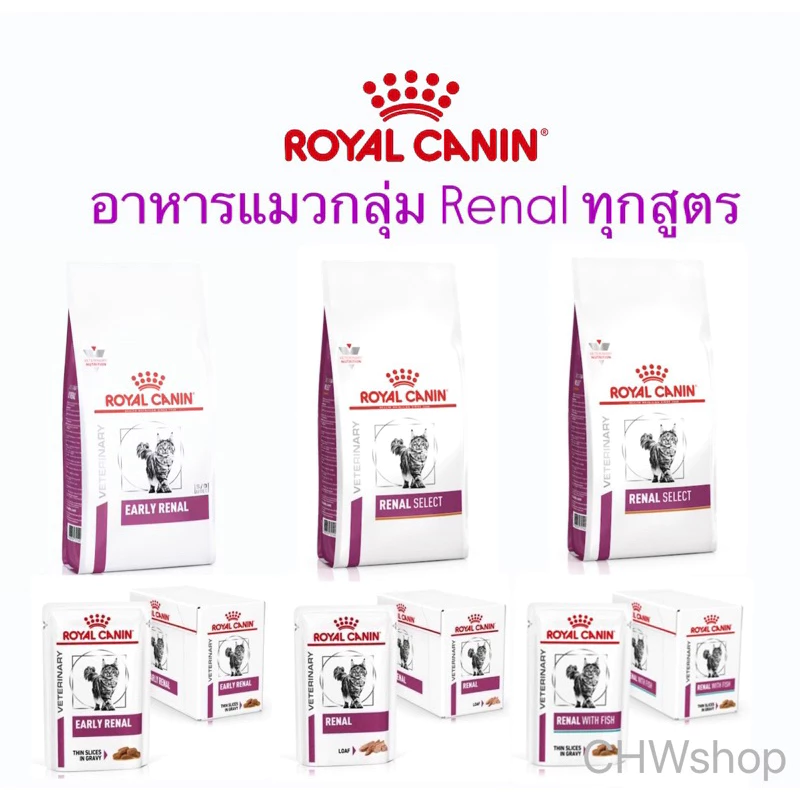 Royal Canin Cat อาหารแมวโรคไตครบทุกสูตร (ชนิดเม็ด-เปียก)Renal with Fish , Early Renal , Renal Loaf , Renal Select