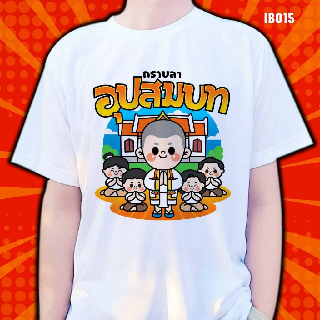 เสื้อกราบลาอุปสมบท(IB015-IB020) เสื้อยืดงานบวช บวชนาค จัดส่ง1-2วัน พร้อมส่งมีทั้งไซซ์เด็กและผู้ใหญ่