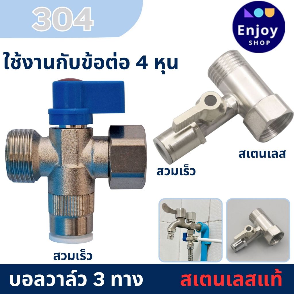 บอลวาล์ว สแตนเลส 304 ขนาดเกลียว 1/2 (4 หุน) ต่อสาย PE 2-3 หุน อะไหล่เครื่องกรองน้ำ