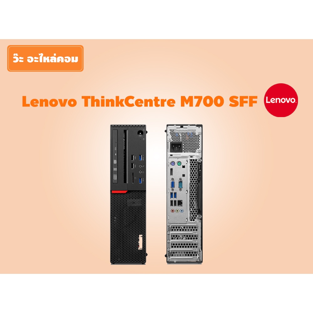 คอมมือสอง Lenovo M700 SFF CPU Core i5-6400 2.70 Ghz ฮาร์ทดิส SSD พร้อมใช้ มีประกัน