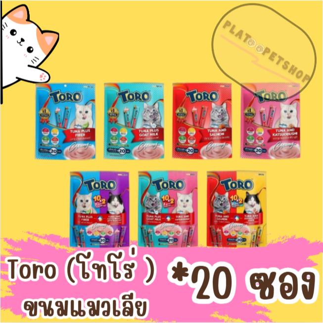 ToRo แมวเลีย(โทโร่ ) ขนมแมวเลีย แพ็คเกจ ใหม่ 1 แพ็ค มี 20 ซอง