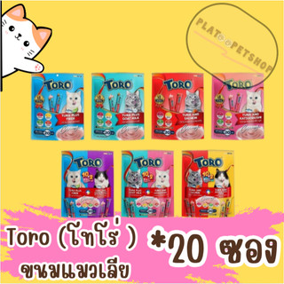 ToRo แมวเลีย(โทโร่ ) ขนมแมวเลีย แพ็คเกจ ใหม่ 1 แพ็ค มี 20 ซอง