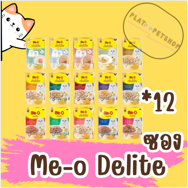 มีโอ ดีไลท์  Me-O delite  อาหารแมวแบบเปียก ชนิดซอง ยกโหล12ซอง