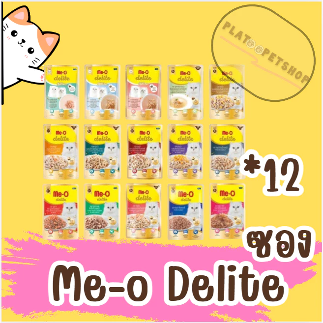 มีโอ ดีไลท์ Me-O delite อาหารแมวแบบเปียก ชนิดซอง ยกโหล12ซอง