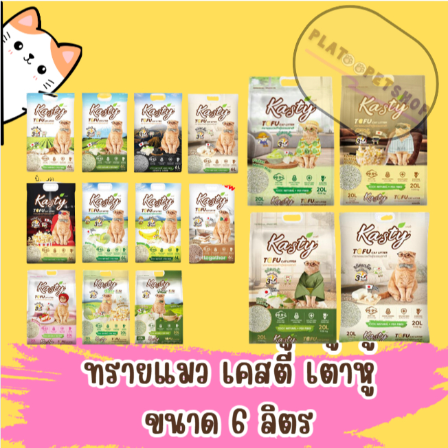 Kasty ทรายแมวเต้าหู้ ถั่วลันเตา ไร้ฝุ่น ทิ้งชักโครกได้ 6ลิตร