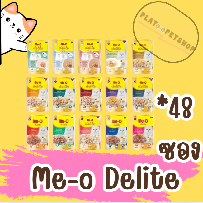ยกลัง 48 ซอง Me o delite มีโอดีไลท์อาหารเปียกแมว ขนาด 70กรัม × 48 ซอง (มี 4 โหล)