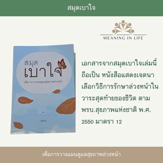 สมุดเบาใจและคู่มือชีวามิตร เซตคู่เพื่อเข้าใจทางเลือกวางแผนล่วงหน้าอย่างเบาใจ การรักษาแบบประคับประคอง