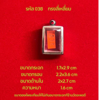 กรอบพระ/ตลับพระสแตนเลสฝาเรียบ รูปทรงสี่เหลี่ยม