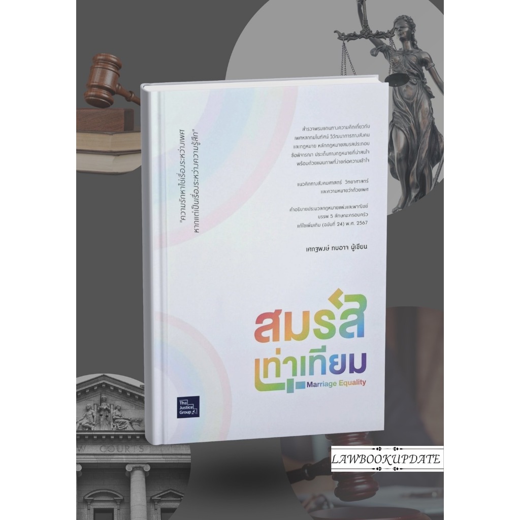 สมรสเท่าเทียม The Justice Group ขนาด A5 (ฟรีปกใส)