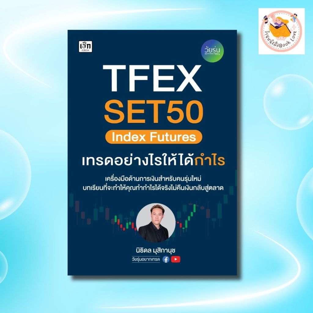 หนังสือTFEX SET50 Index Futures เทรดอย่างไรให้ได้กำไร : ผู้เขียน นิธิดล มุสิกานุช