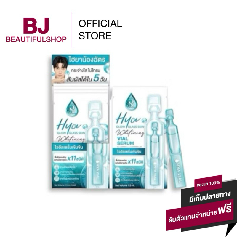 ไฮยาไวอัล เซรั่มไฮยา Hya Glow Glass Skin Whitening Vial Serum 1.5 มล