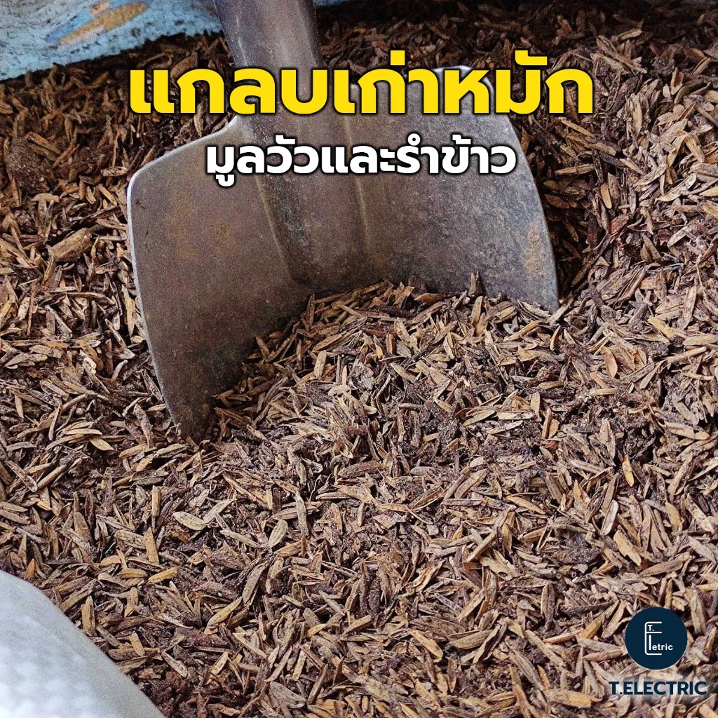 แกลบเก่าหมักมูลวัวและรำข้าว 900g. แกลบหมักบำรุงดิน แกลบเก่าหมักขี้วัว แกลบอินทรีย์ รำพวนข้าว หมักด้วยปุ๋ยคอก
