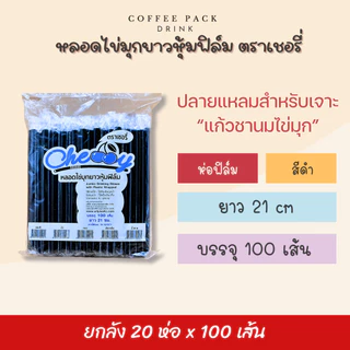 [ยกลัง 20 ห่อ] หลอดไข่มุกยาว ห่อฟิล์ม (มีหลายสี) ตราเชอรี่ ## รบกวนลูกค้าสั่ง 1 ลัง ต่อ 1 ออเดอร์นะคะ ##