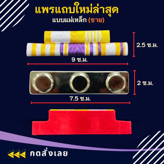 แพรแถบ ทหาร พลทหาร ข้าราชการ/พลเรือน ชนิด หมุดและแม่เหล็ก รุ่นใหม่ล่าสุด