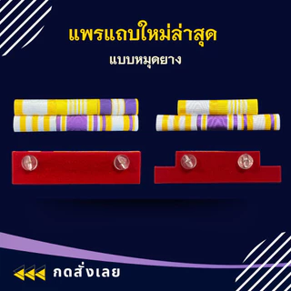 แพรแถบ ทหาร พลทหาร ข้าราชการ/พลเรือน ชนิด หมุดและแม่เหล็ก รุ่นใหม่ล่าสุด