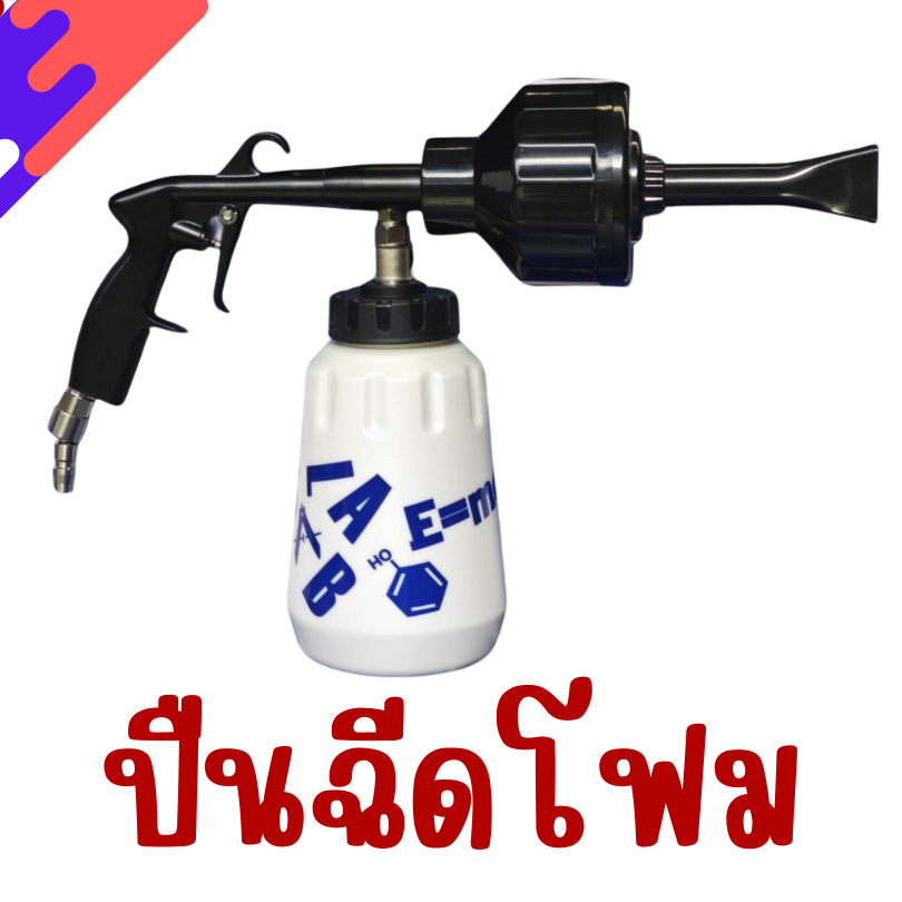 ปืนฉีดโฟมล้างรถแรงดันสูง พร้อมส่ง เนื้อโฟมละเอียด ทนทานต่อการกัดกร่อนด้วยสารเคมี