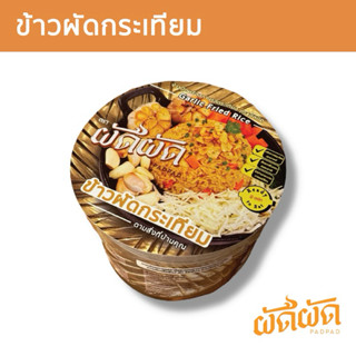 ข้าวผัดกระเทียม พร้อมทาน ตราผัดผัด (Padpad Garlic Fried Rice…