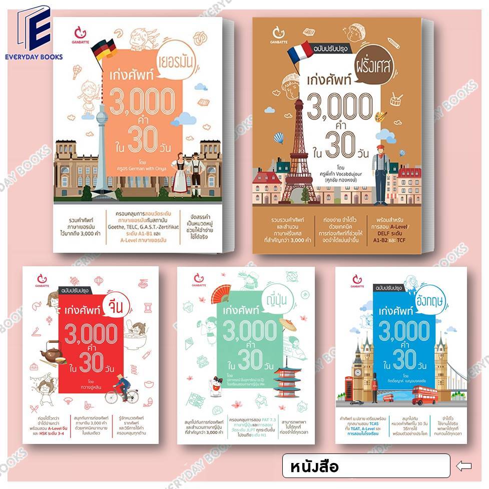 พร้อมส่ง หนังสือ เก่งศัพท์ 3,000 คำ ใน 30 วัน ฝรั่งเศส/เยอรมัน/จีน/อังกฤษ/ญี่ปุ่น แยกเล่ม