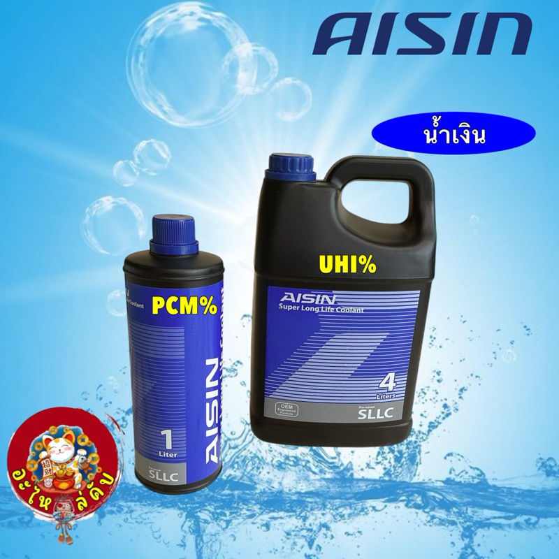 AISIN น้ำยาหล่อเย็น น้ำยาหม้อน้ำ สีฟ้า Super Long life Coolant ของ AISIN สูตรพร้อมใช้งาน ขนาด 1ลิตร 