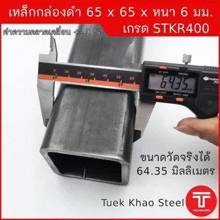 เหล็กกล่องดำ ขนาด 65 x65 x หนา 6 มิลลิเมตร,เหล็กกล่อง 2 1/2 x2 1/2 นิ้ว หนา 6 มม.,แบ่งตัดขาย ,เหล็กเกรด STKR400