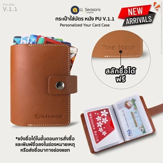 กระเป๋าใส่บัตร สลักชื่อฟรี หนังเทียม PU เก็บบัตรได้ 22 ใบ [CARD V.1.1]