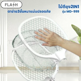 𝐅𝐋𝐀𝐒𝐇 ไม้ตียุงไฟฟ้า 𝟐𝐈𝐍𝟏 พร้อมหน้าจอดิจิตอล รุ่น 𝐌𝐃𝟗𝟗𝟗