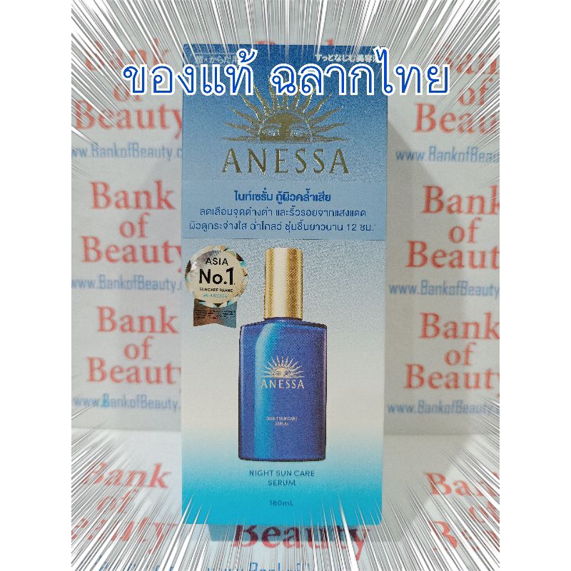 💙ลด55% ของแท้ฉลากไทย💙 ANESSA Night Sun Care Serum 180 ml เซรั่มฟื้นฟูผิวสำหรับในยามค่ำคืน อะแนสซ่า