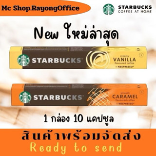 กาแฟสตาร์บัคส์ Starbuck snespresso capsules รส คาราเมล วานิล…