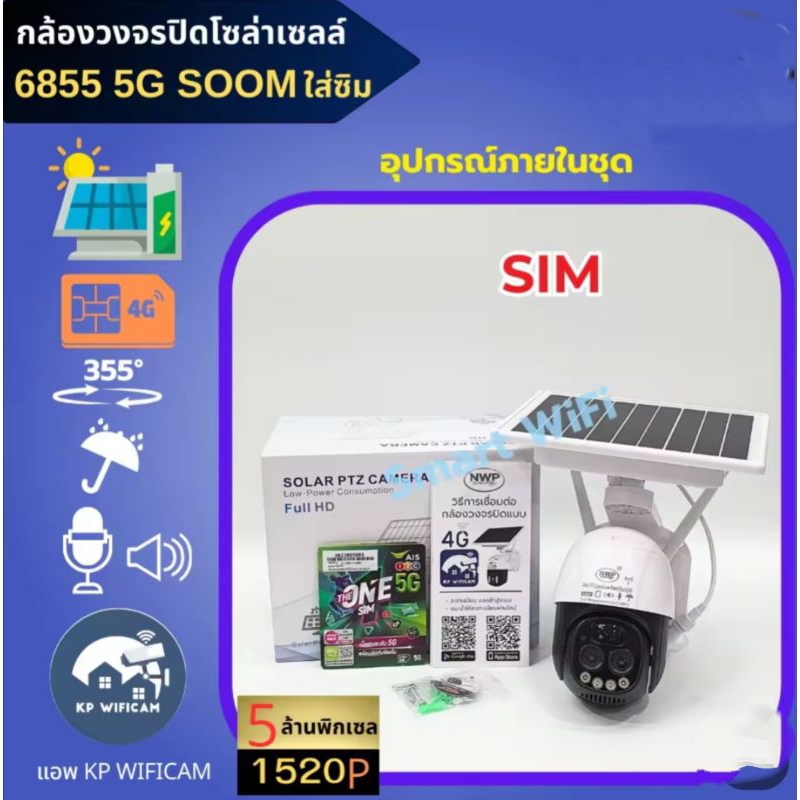 กล้องวงจรปิดNWP-IP6855-5G(4K-5.0MP)ไร้สายระบบโซล่าเซลล์