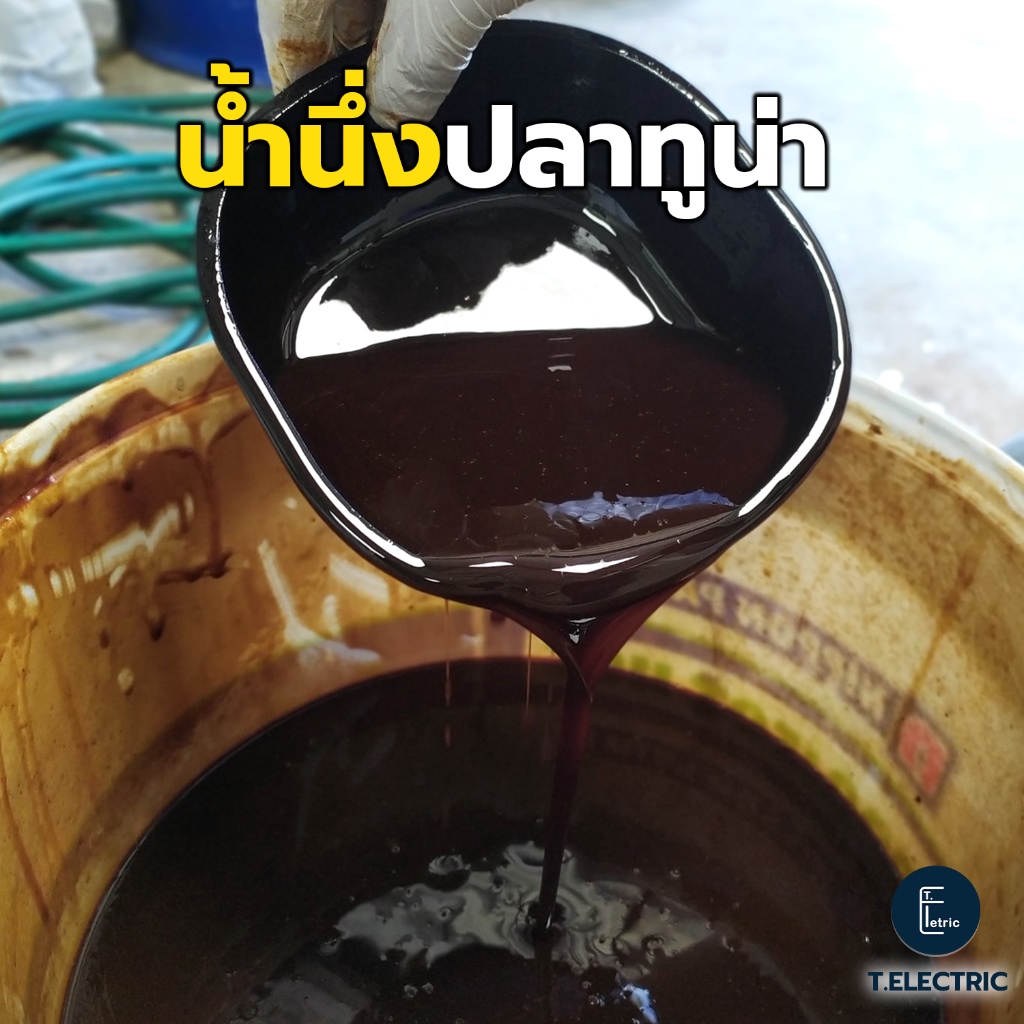 น้ำนึ่งปลาทูน่า 1 ลิตร (โปรตีนปลาทูน่าแท้) โปรตีนสูง 42% เกรดคุณภาพ ใช้ผสมอาหารสัตว์ ช่วยเจริญอาหาร ใส่ปุ๋ยต้นไม้