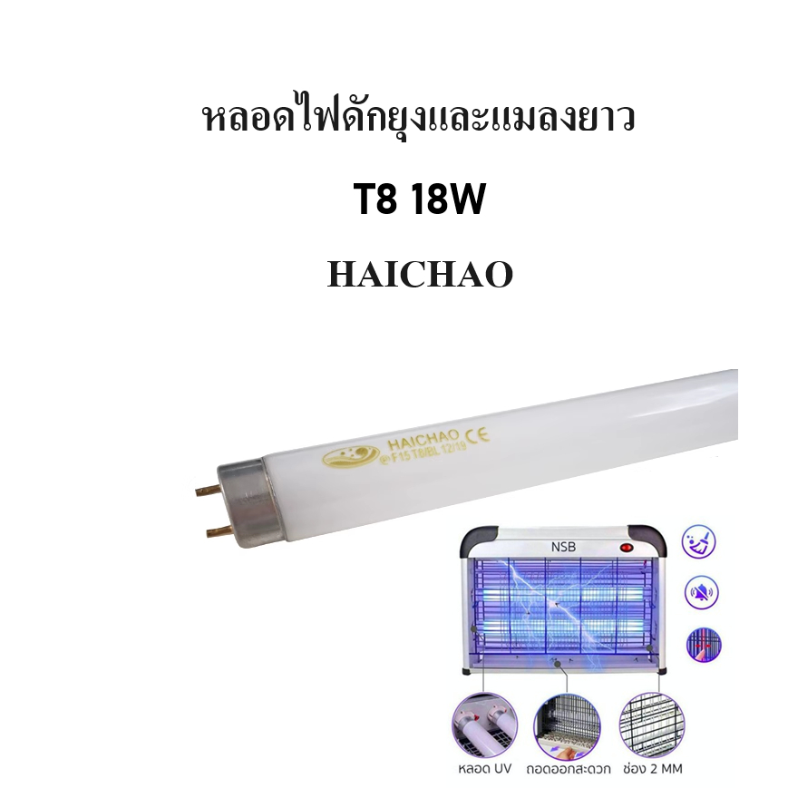 ชุดราง พร้อม หลอด แบล็คไลท์ T8 18W 220V ยาว 65 CM ชุดล่อแมลง ล่อแมงดานา  รางพร้อมหลอดไฟ Blacklight ดักแมลง