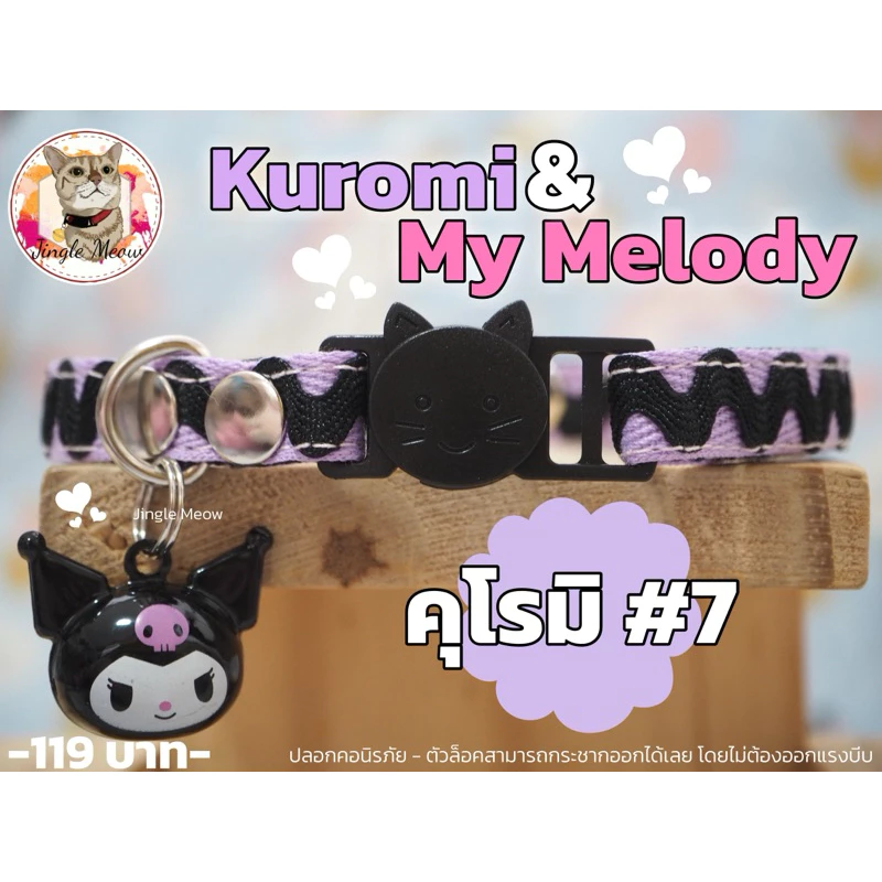 🖤คุโร & เมโล🩷 มี 20 แบบ - (แมวเด็ก/แมวโต) ปลอกคอแมว ปลอกคอนิรภัย/ เซฟตี้ - Jingle meow