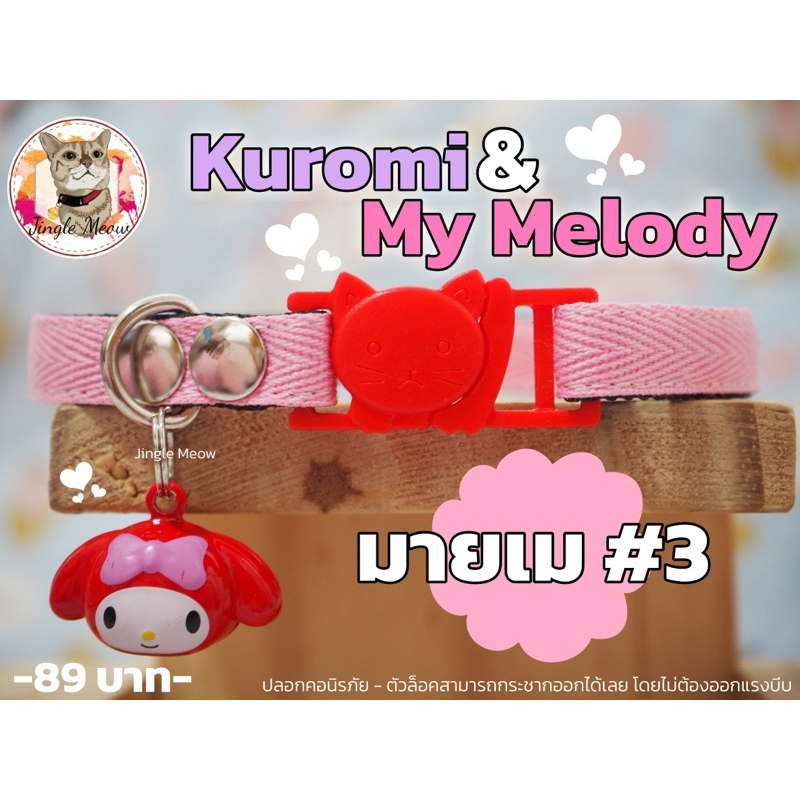 คุโร & เมโล  มี 20 แบบ – (แมวเด็ก/แมวโต) ปลอกคอแมว ปลอกคอนิรภัย/ เซฟตี้ – Jingle meow ราคา ถูกที่สุด ดีลบีเคเค แกลเลอรีภาพที่ 7