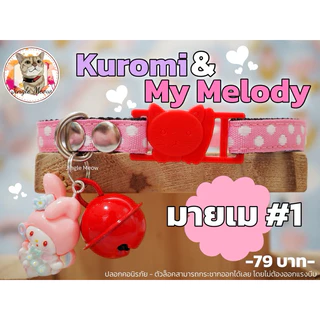🖤คุโร & เมโล🩷 มี 20 แบบ - (แมวเด็ก/แมวโต) ปลอกคอแมว ปลอกคอนิรภัย/ เซฟตี้ - Jingle meow