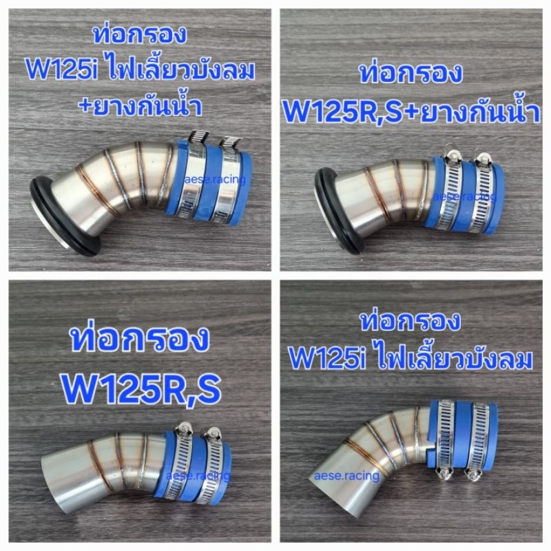ท่อกรอง/กรองเลส  W125R/S / W125i ไฟเลี้ยวบังลม