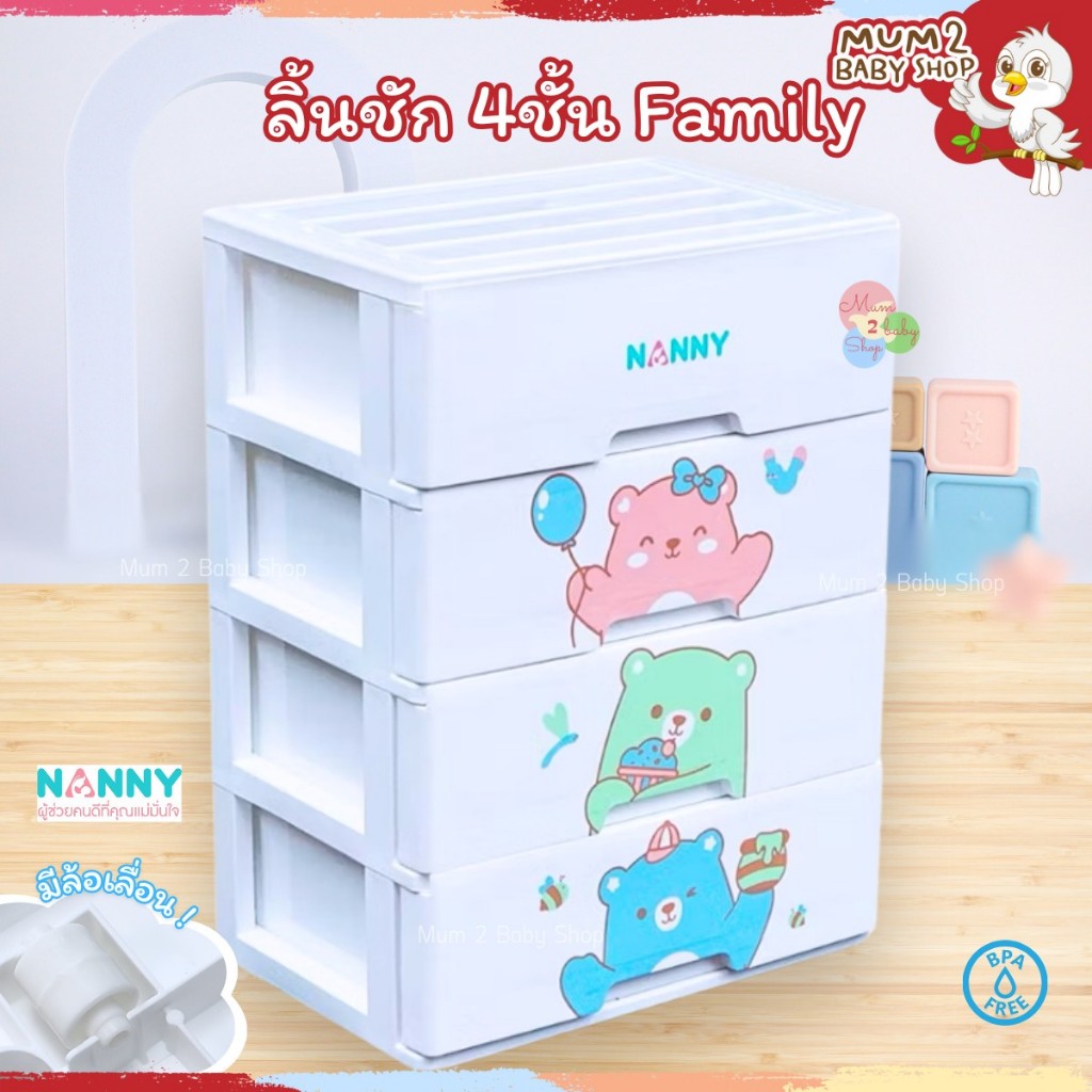 ห้ามสั่งรวมกับชิ้นอื่น กดสั่งได้1ตัว!! Nanny แนนนี่ ลิ้นชัก4ชั้น ใส่ของใช้ พลาสติกไม่มีกลิ่น ลายหมี