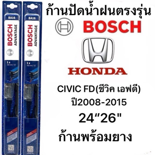 ใบปัดน้ำฝน BOSCH ADVANTAGEแท้100% สำหรับรถ HONDA CIVIC FD ปี…