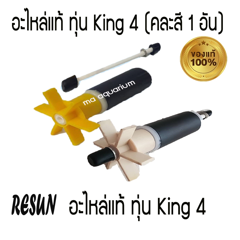 ทุ่น ใบพัด อะไหล่  RESUN King 4 - ทุ่น (อะไหล่แท้ 100%) คละสี