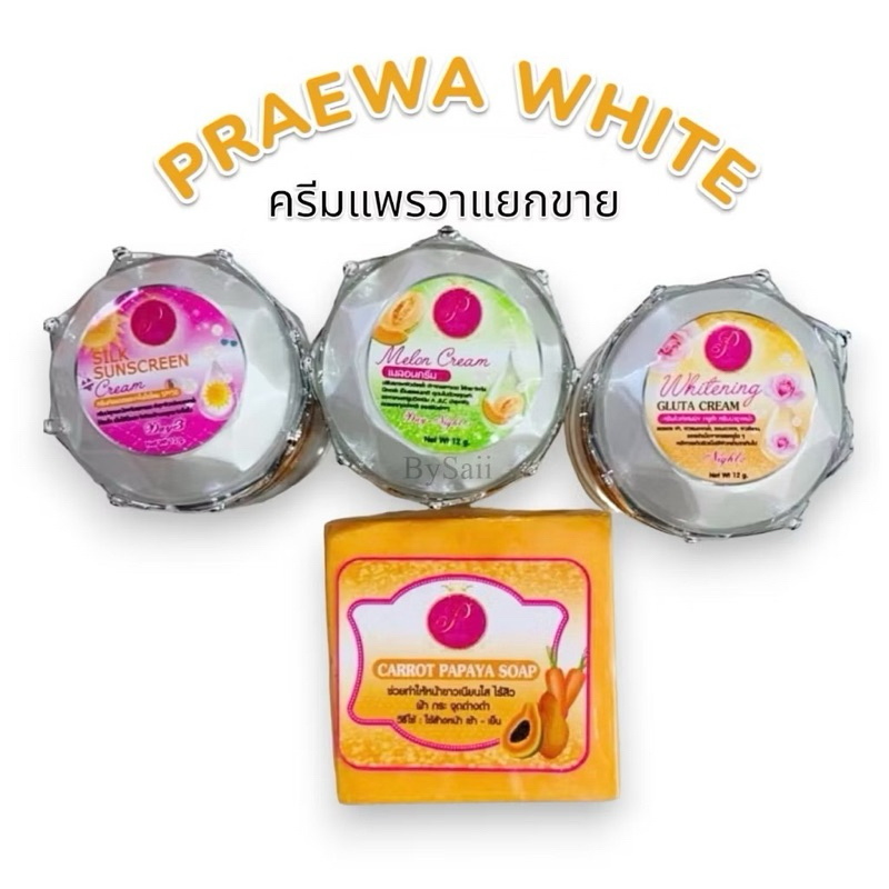 (แยกขาย 1ชิ้น) ครีมแพรวาไวท์ Praewa White ขนาด 12 กรัม (ไม่มีกล่อง)
