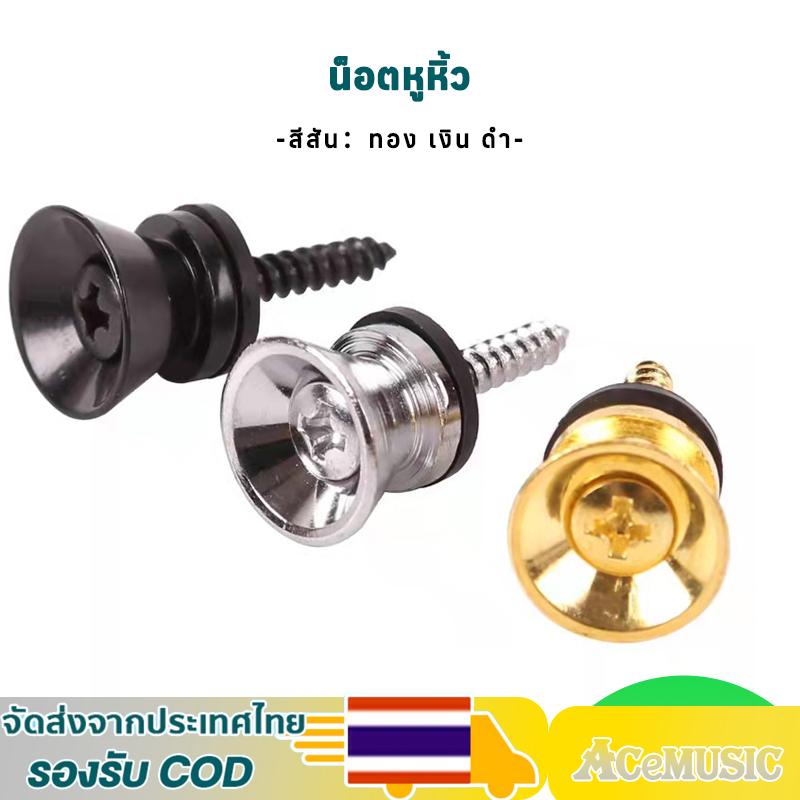 【พร้อมส่ง】1pcs สกรูล็อกสายคล้องกีตาร์ น็อตหูหิ้ว สีสัน：ทอง เงิน ดำ นำไปใช้กับ สายลำโพงบลูทูธ แอมป์จิ๋ว