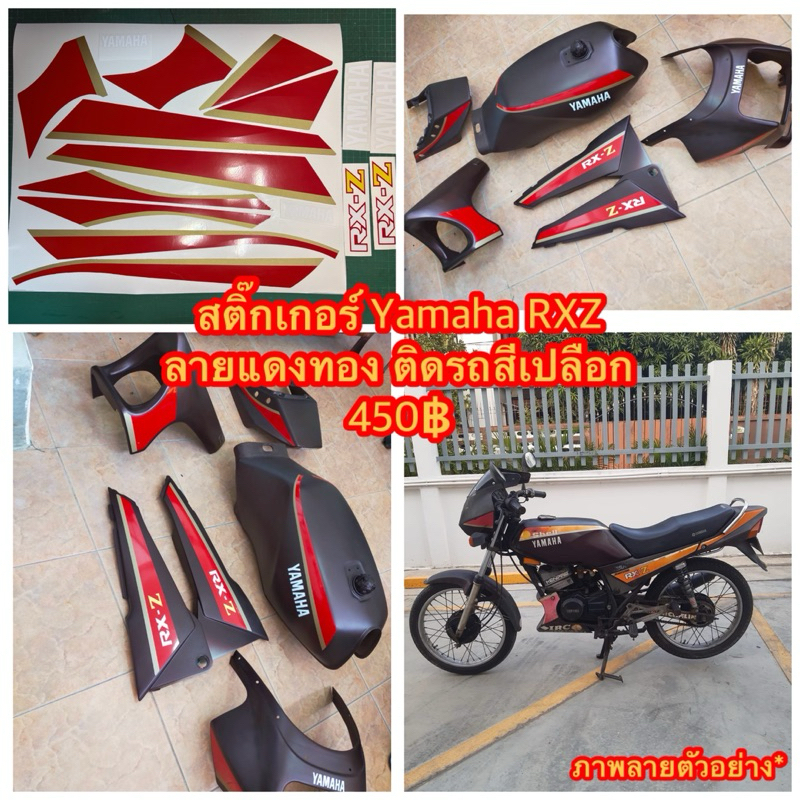 สติ๊กเกอร์ Yamaha RXZ ลายแดงทอง ติดรถสีเปลือกมังคุด เคลือบเงาแลคเกอร์ได้ ไม่เป็นจีบไม่ย่น ต้องการเปลี่ยนสีลายแจ้งทางแชท