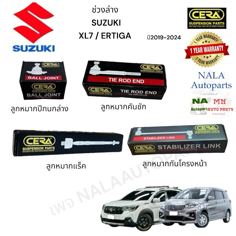ช่วงล่าง SUZUKI XL7 / ERTIGA ปี 2019-2024 ลูกหมากปีกนกล่าง ลูกหมากคันชัก ลูกหมากแร็ค ลูกหมากกันโคลงหน้า
